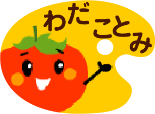 わだことみ